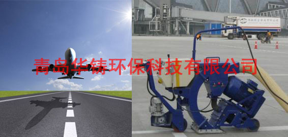 飛機(jī)場(chǎng)跑道除膠機(jī)，機(jī)場(chǎng)跑道除膠車，機(jī)場(chǎng)跑道拋丸設(shè)備